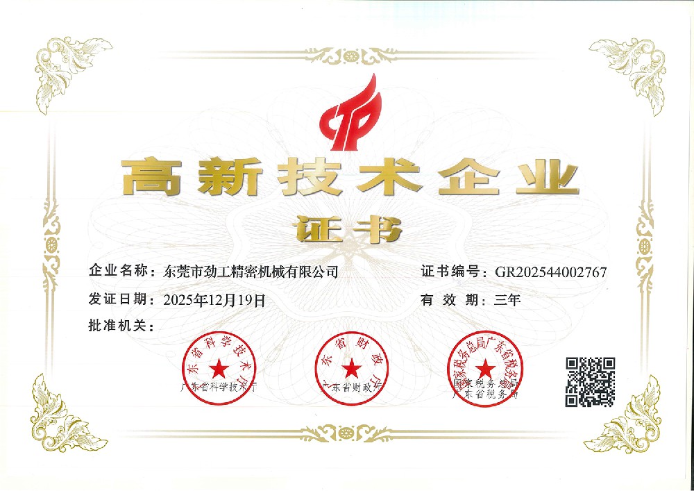 高新技術企業證書